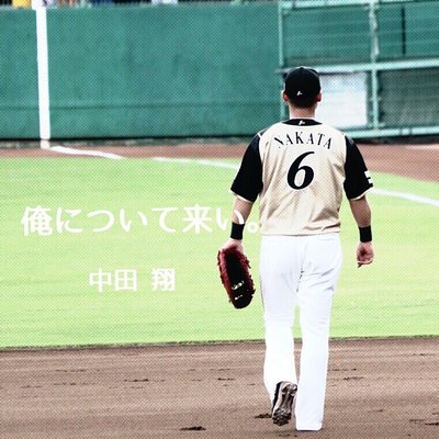 中田翔６ Twitterissa 中田翔の最高のプレー かっこいいわー