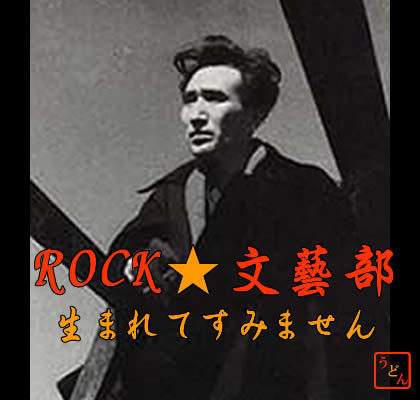 好きなの The Beatles/Bob Dylan/The Clash/Franz Ferdinand/The Libertines/Primal Scream/Radiohead/くるり/どんと/佐野元春/Soul Flower Union/The ピーズ 他多数/ロックの他にうどんや温泉や読書なども好き。てらっ！