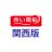 赤い風船 関西版|日本旅行のTwitterプロフィール画像