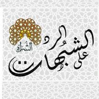 الرد على الشبهات (@ahl_alhaqq) 's Twitter Profile Photo