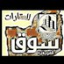 سوق القويعية للعقارات (@alqwayiyah) Twitter profile photo سوق القويعية للعقارات (@alqwayiyah) Twitter profile photo