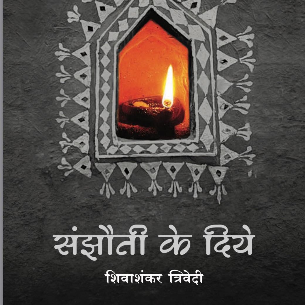 sanjhauti's profile picture. The short stories collection 'Sanjhauti Ke Diye' is penned by Prof. Shiva Shankar Trivedi, founder scientist of D. S. Research Centre.