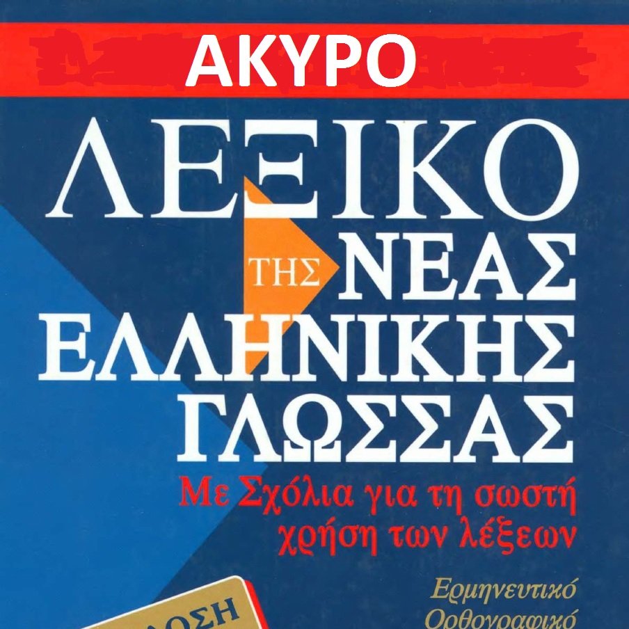 Άκυρο περιεχόμενο λεξιλογικού ενδιαφέροντος