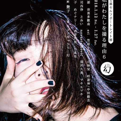 セルフポートレイト展「私がわたしを撮る理由」公式アカウント|第6回:2018.1.12(金)~1.27(土)/会場カフェギャラリー幻 @maboroshi_info