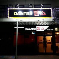 Daamso BBQ Korean Cusine (@dcusine) 's Twitter Profile