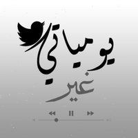 يومياتي (@yomyat0) Twitter profile photo