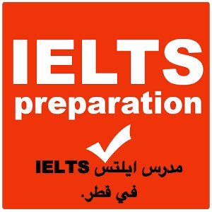 ‏‏‏‏مدرس ايلتس IELTS‏ ولغة إنجليزية خبرة في كندا وإتقان كامل للغة ... 
للتواصل 33825992