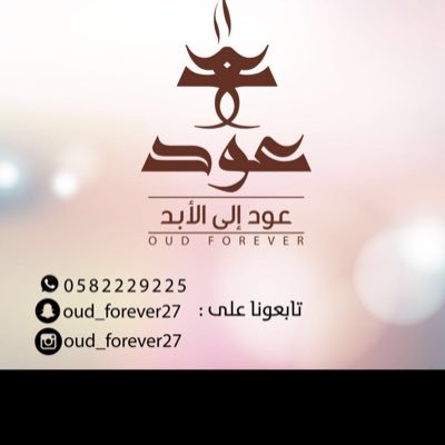 أجود وأفضل أنواع العود ودهن العود الفاخر مسك ابيض والمسك الروز لوشن خمريات مباخر بخور اكياس مسك نتشرف بخدمتكم 🎯سبت العلايه ونوصل لجميع المناطق..👌🏻😍