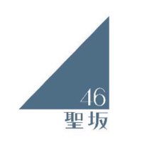 聖坂46 (@hizirizaka46_) 's Twitter Profile Photo