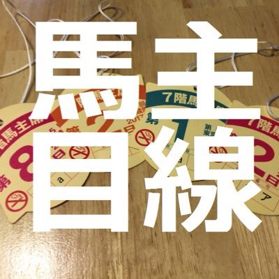 競馬歴25年。若い頃から競馬が好きで、今では東京競馬場の近くに自宅を購入。東京開催は大抵馬主席で競馬観戦を楽しんでおります。長年の経験と競馬関係者との人脈を活かして競馬予想をブログで公開しております