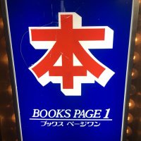 ブックスページワン板橋店 (@bp1_itabashi) Twitter profile photo