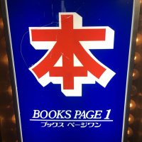 ブックスページワン板橋店(@bp1_itabashi) 's Twitter Profile Photo