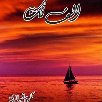 alf_tak_novel's profile picture. |alf tak official||writer mukaram sherazi||Urdu novel||story deffa ki akhri lakir||story of true muslimah
||DM for details