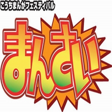 毎年、高知県高知市で開催されるまんがのお祭り「まんさい」の公式アカウントです！こちらでイベントの最新情報をドンドン発信して行きますのでよろしく！ 情報発信が中心ですのでお問い合わせ等は横山隆一記念まんが館までお願いします。