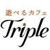 遊べるカフェTriple (@cafe_triple) Twitter profile photo 遊べるカフェTriple (@cafe_triple) Twitter profile photo