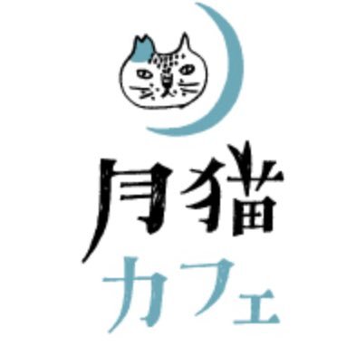 古民家を改装した譲渡型の保護猫カフェです。里親希望でない方もご利用いただく事で猫の保護活動を手伝っていただく事ができます。ご利用は中学生から 靴下の着用をお願いしております。 営業日 : 金・土・日曜日 11:00〜19:00(18時までにご入店下さい) https://t.co/BzyKHFnZZY