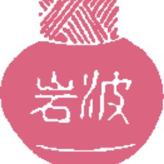 岩波文庫編集部さんのプロフィール画像