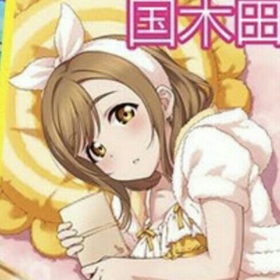 所沢住の高1です！！ アニメがメッチャ大好きなライバーです！！ ちなみに、えりち推しです サンシャインは花丸ちゃん推しです!
よふお様本当に感謝です😂