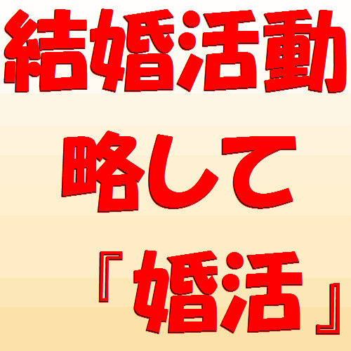 愛知県名古屋出身。お見合いパーティー、婚活や出会いの情報を発信します。フォロー返し100％致しております。宜しくお願いします。