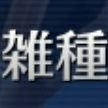 うまのすけ。情報収集用さんのプロフィール画像