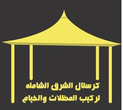 متخصصون في تصميم وتركيب الخيام والمظلات والمعشبات الأصطناعية 🎪🍀
جعلان بني بوعلي 📌