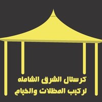 كرستال الشرق الشاملة (@crestal_ashrq) Twitter profile photo