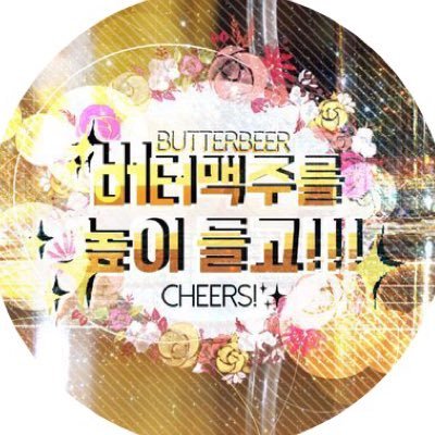 🍻버터맥주를 높이 들고!!!(@ButterBeer_HW ) 아이들의 이야기가 담긴 곳 입니다.