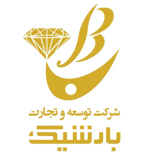 BarshicCo's profile picture. شرکت توسعه و تجارت بارشیک
🔶
 فعال در حوزه؛ تولید، توزیع و فروش طلا و جواهرات