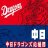 中日の新応援歌　石川、鵜飼、龍空他5曲発表される！