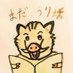 本ノ猪 (@honnoinosisi555) Twitter profile photo 本ノ猪 (@honnoinosisi555) Twitter profile photo