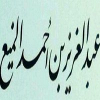 عبد العزيز المنيع (@maneaeaa) 's Twitter Profile Photo