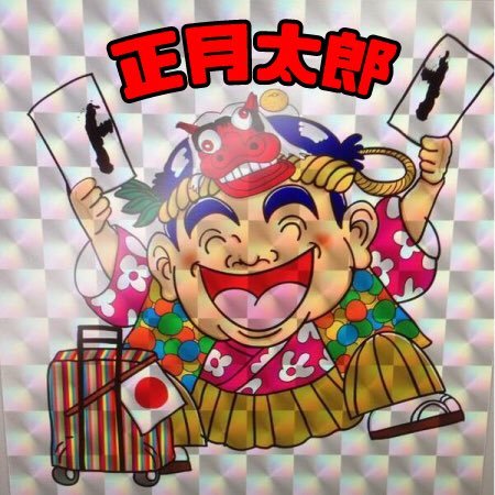 明けましておめでとうございます!正月太郎こと哀原友則でございます。#娯楽座 #ワハハ本舗 #東京ミルクホール #ジゴ天 #地獄歌謡祭