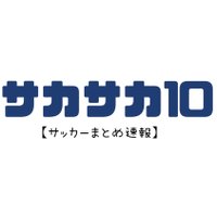 サカサカ10【サッカーまとめ速報】 (@sakasaka10blog) 's Twitter Profile Photo