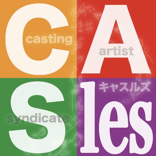 ★リアル・オンエア・オンラインで繋がるアーティストとサポーターの集合体《CAS les：キャスルズ》公式交流室★キャスルズ出身『幾田りら｜美波｜片桐(Hakubi)｜湯木慧｜りりあ。』さんなどに続く有望新人アーティストを常時募集中★《CAS labo：キャスラボ》参加者受付中★フォロー・DM歓迎★