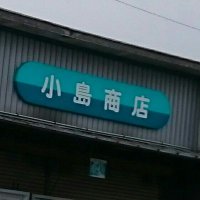小島商店 (@kojima_dagasi) Twitter profile photo