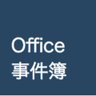 OfficeCasebook's profile picture. 英語でOffice講師の仕事をしています。