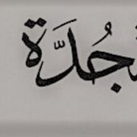 موسوعة جدة التاريخية (@jedahencycloped) Twitter profile photo