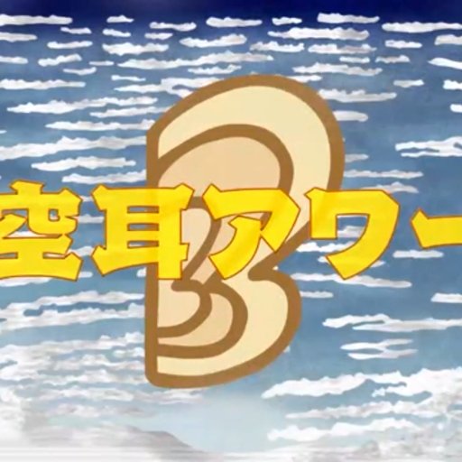 タモリ倶楽部の空耳アワーで放送された空耳の作品をランダムで呟きます。また、毎日0時に過去のその日に放送された空耳を振り返る「今日の空耳」を呟きます。ご意見・ご要望はbot管理人まで→@unyuho009