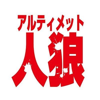 人狼ゲームにハマっている各分野のスペシャリストが真剣勝負。ニコニコ生放送で多くの視聴者を集める人狼イベント『アルティメット人狼』公式アカウント。 熱い戦いが毎月観れる！『アルティメット人狼チャンネル』！次回は4月21日(日)放送予定！