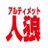 【公式】アルティメット人狼・次回は1月28日(日)放送予定！！！