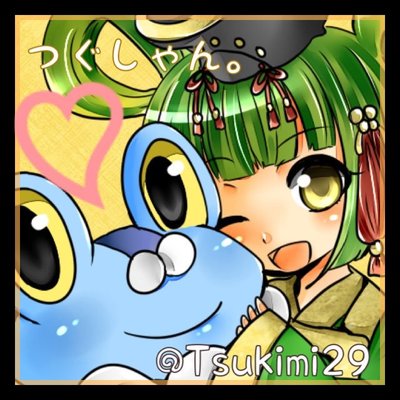 つぐしゃん。@モンストさんのプロフィール画像