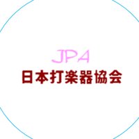 日本打楽器協会 打生会 (@jpa_daseikai) 's Twitter Profile