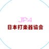 jpa_daseikai's profile picture. ''打生会(だせいかい)''には、関東圏の音楽大学で打楽器を専攻する学生が集まっています。日本打楽器協会のイベント、各音大の演奏会情報などをお知らせしています！ / 宣伝希望の方はDMにてご連絡ください👀