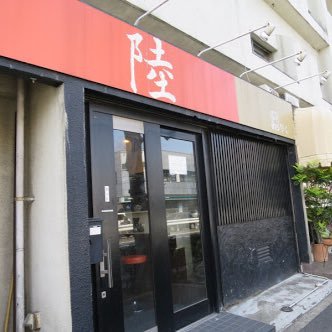 らーめん陸 尾山台です。臨時休業等のお知らせをします。 月曜日定休