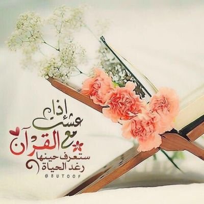 كل الأدوية مُرة إلا القران