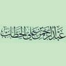 Draboali88's profile picture. أستاذ جامعي ، متخصص في أصول الفقه  .