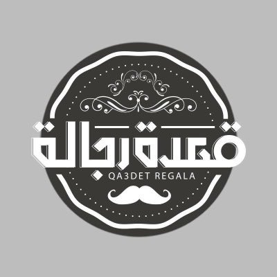 Qa3det Regala is an entertainment show produced by S Productions. The show is hosted by men; Bassel Khayat, Ahmed Fahmy and Karim Fahmy