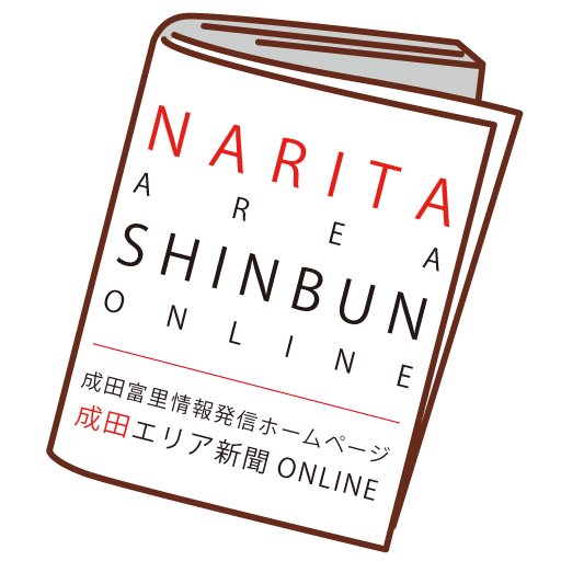 「成田エリアどっとこむ」は「成田エリア新聞」へ。成田・富里および周辺地域の情報を発信する地域密着情報発信サイトです。中の人→ @KEITAROinNRT お問い合わせはDMで