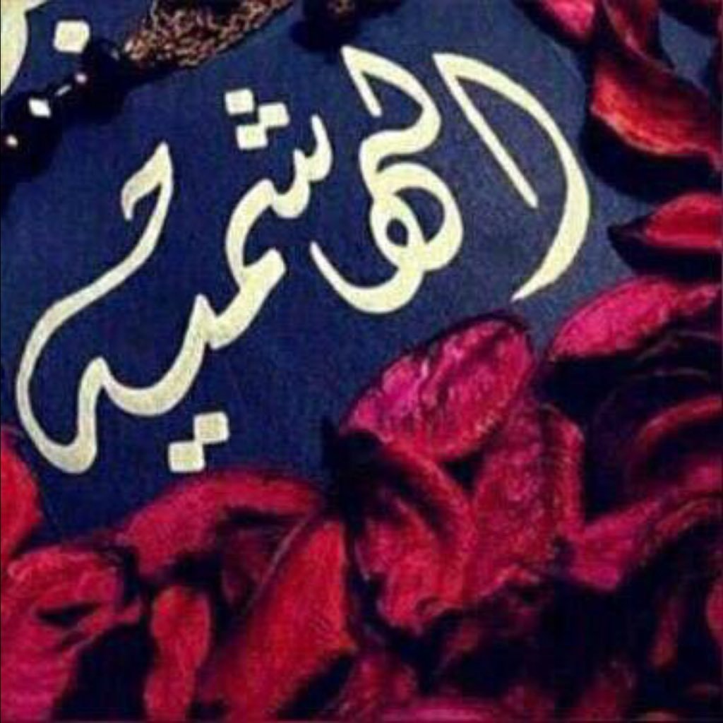 حفيدة حبر الأمة