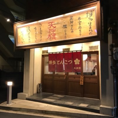 博多とんこつ天神旗です。２０００年オープン。大阪の上新庄で心一杯を提供しています。お店の情報をアップしていきます。よろしくお願い致します。